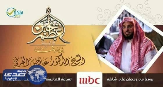 القرني: الأمر السامي يتوافق مع سماحة الشريعة