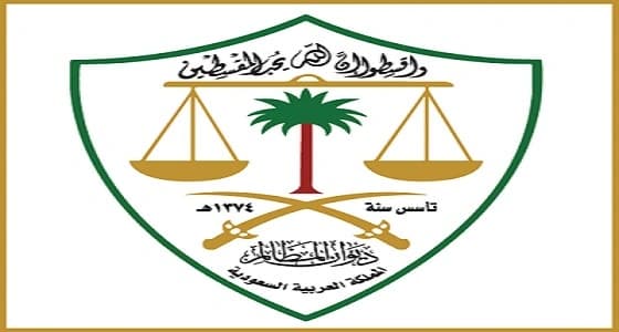 ومضات قضائية.. ديوان المظالم لا يختص بتنفيذ أحكامه