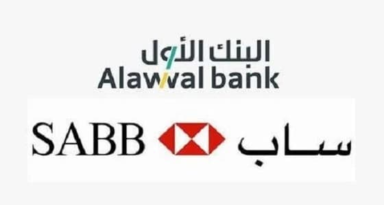 الكشف عن الهدف من اندماج " البنك الأول " و " ساب "