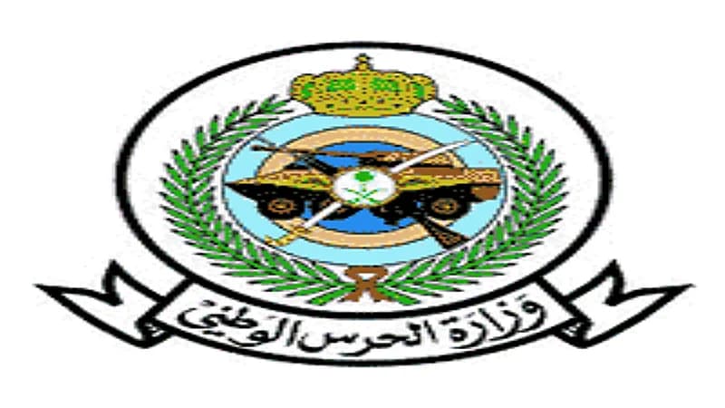 وزارة الحرس الوطني تعلن عن وظائف عسكرية شاغرة للرجال