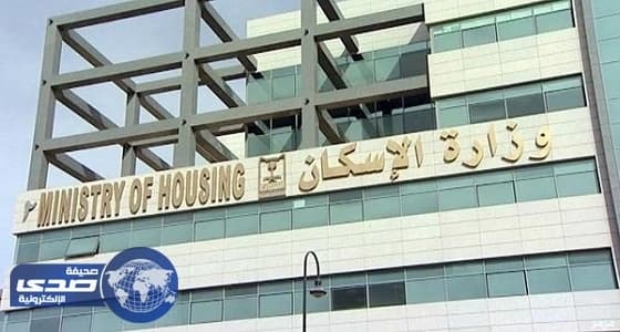 مصادر « الإسكان » تسليم 5090 وحدة سكنية في 2020