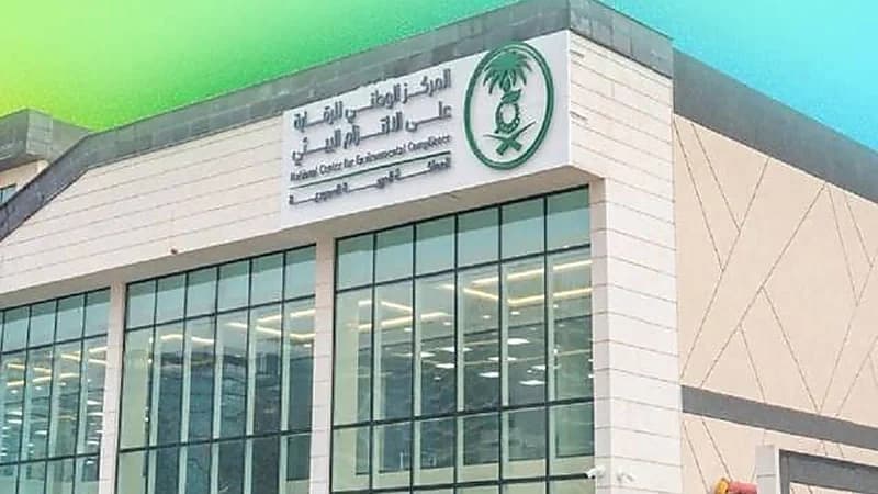 وظيفة شاغرة في المركز الوطني للرقابة على الالتزام البيئي