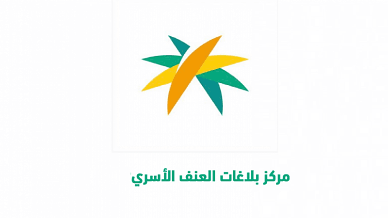 مركز بلاغات العنف الأسري يتفاعل مع حالة تعرض فتاة للعنف من قبل أسرتها