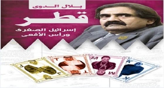 " قطر إسرائيل الصغرى " كتابا يرصد فضائح نظام الحمدين