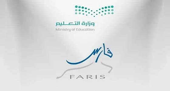 وزارة التعليم تقوم بتحديث رابط نظام " فارس "