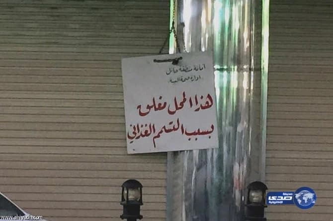 إغلاق مطعم شهير بحائل، بسبب نشره لميكروب “سالمونيلا”