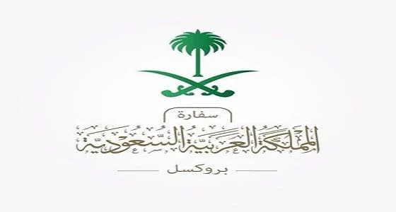 سفارة المملكة بـ " بروكسل " تحذر المواطنين من الاقتراب لأماكن التظاهرات