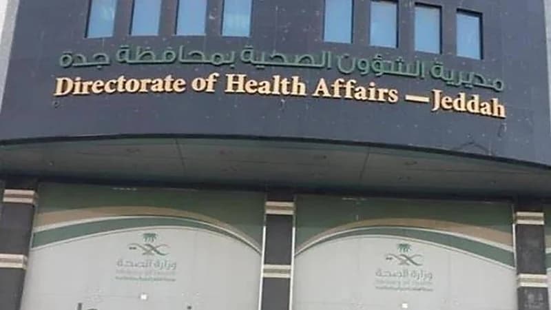 «صحة جدة» توفر وظائف صحية وطبية شاغرة
