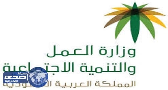 العمل تدعو إلى الإبلاغ عن مخالفات مكاتب وشركات الاستقدام