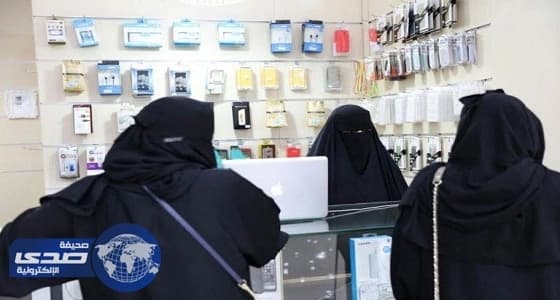 سعوديات يجسدن " التوطين الموجه " بالاستثمار في بيع وصيانة أجهزة الجوالات