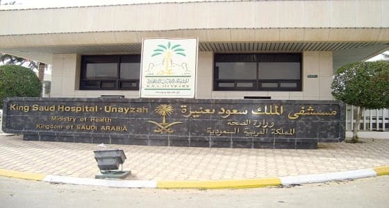 إنقاذ حياة مسنة تعرضت لنزيف في المخ بمستشفى الملك سعود في عنيزة