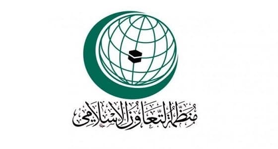 " العثيمين " : منظمة التعاون الإسلامي حريصة على مساعدة الباحثين