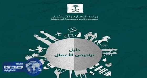 " التجارة " تصدر دليل تراخيص للأنشطة التجارية لـ 26 جهة حكومية