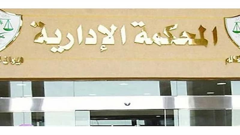 المحكمة الإدارية العليا تحسم جهة الاختصاص بنظر دعاوى الموظفين على نظام العمل