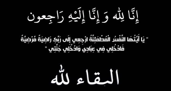 " ال قرين " تقدم الشكر والعرفان لكل من قدم التعزية في وفاة هيف القحطاني
