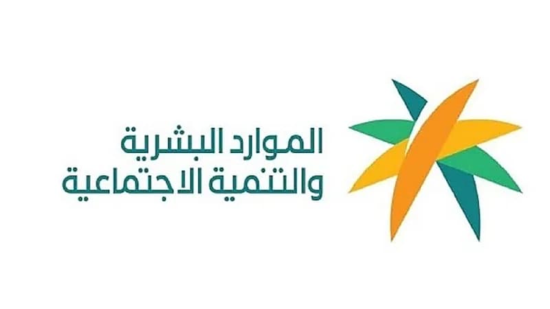 الموارد البشرية توضح كيفية رفع زوجة المواطن طلب للتسجيل بـ"الضمان المطور"