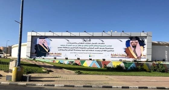 شاهد.. جدارية للترحيب بنائب أمير المنطقة بتعليم عسير