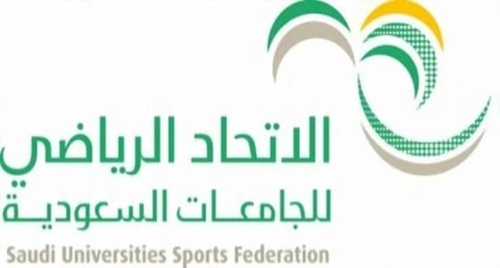 ‎" أم الألعاب " تجمع 436 طالبا جامعيا في بطولة الاتحاد الرياضي للجامعات السعودية
