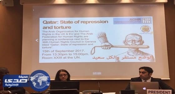 5 صور تكشف كواليس ندوة " القمع والتعذيب في قطر " بالأمم المتحدة