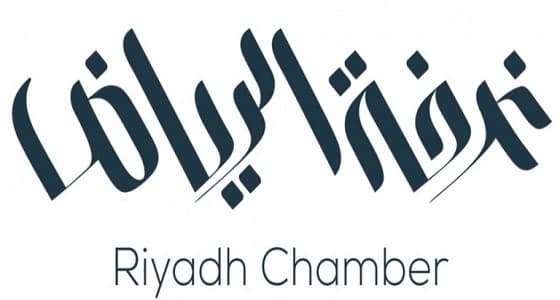 وظائف شاغرة للنساء بـ " غرفة الرياض "