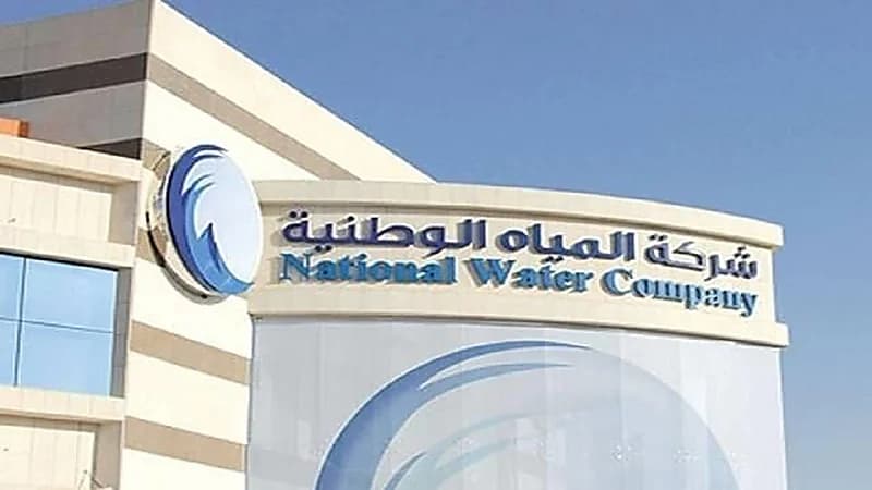 شركة المياه الوطنية تعلن عن وظائف شاغرة