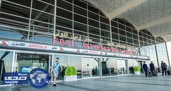 " مطار أربيل " : وقف الرحلات مع إقليم كردستان لايشمل الطائرات العسكرية