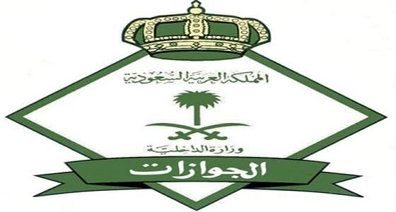 " الجوازات " إمكانية عودة ابنة مقيم إلى كفالة والدها بعد تركها العمل