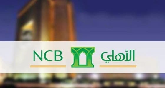 " السوق المالية " توافق على زيادة رأس مال الأهلي التجاري بشرط