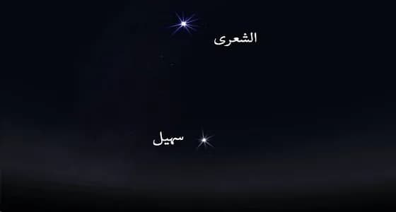 فلكية جدة: اليوم يرصد نجم " سهيل " بسماء المملكة