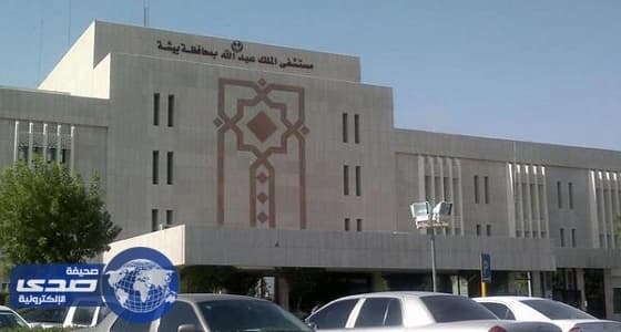 وفاة طفلة بمستشفى الملك عبد الله في " بيشة " استنشقت مبيدا حشريا