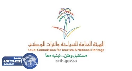 العامة للسياحة تلزم فروعها بعدم منح التراخيص إلا بعد الإشتراك بالجمعية السعودية