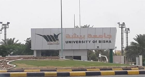جامعة بيشة تعلق الدراسة غدًا في بيشة وتثليث