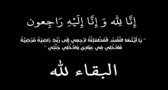 أخ الفريق البلوي في ذمة الله