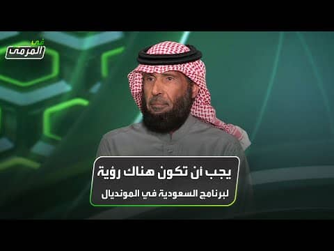 صالح المطلق: يجب أن تكون هناك رؤية لبرنامج السعودية في المونديال