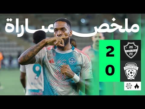 ملخص مباراة الأهلي والفيحاء 2-0 - دوري روشن للمحترفين