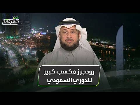 خميس الزهراني: رودجرز مكسب كبير للدوري السعودي