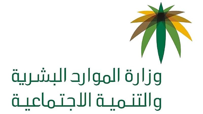 الموارد البشرية توضح موعد إعلان نتائج الضمان الاجتماعي المطوَّر
