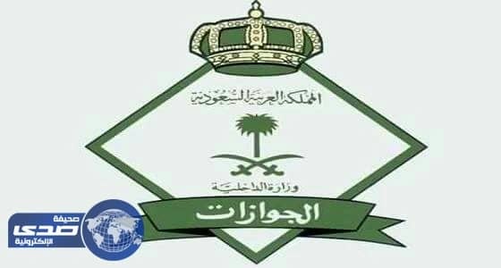 الجوازات تكشف عن آلية منح المرافقين تأشيرة خروج نهائي وهم خارج المملكة
