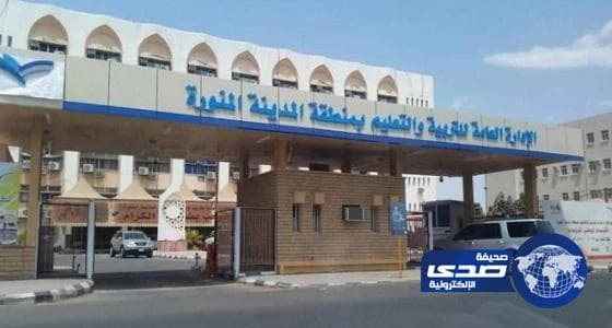 تعليم المدينة المنورة ينفذ برنامج الواجبات المنزلية