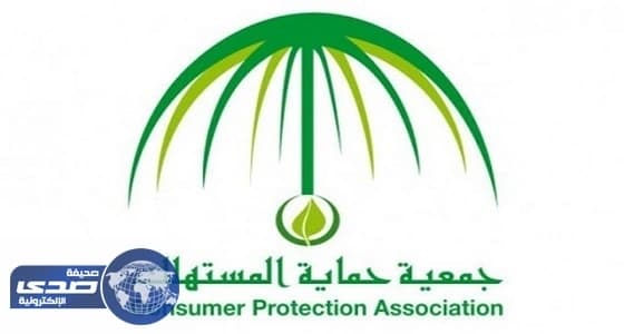 “ جمعية حماية المستهلك ” تُطلق مسابقة بمناسبة الأسبوع الخليجي واليوم العالمي للمستهلك2017م