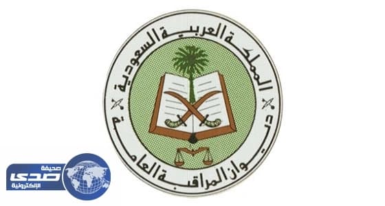 ديوان المراقبة العامة : 96 مليار ريال صرفت بدون وجه حق خلال عام