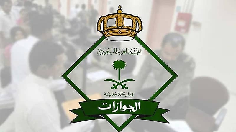 "الجوازات" توضح خطوات نقل خدمات العمالة المنزلية