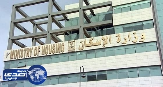" الإسكان " : قريبًا الانتهاء من تطوير آلية منح قرض لمن يمتلك أرضا