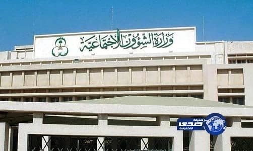 الشؤون الاجتماعية: توجيه الملك بتحمل الوزارة تكاليف المعاقين لا يشمل العلاج