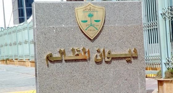 ديوان المظالم يدشن " ومضات قضائية " لزيادة الوعي