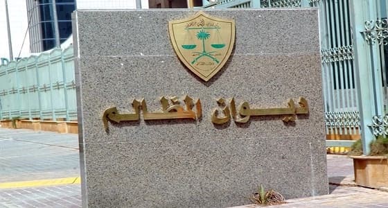 ديوان المظالم يدين موظفاً احتجز مراجعاً داخل مبنى بلدية