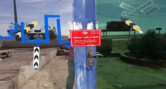 بلدية " تيماء " تغلق 8 مطاعم بسبب مخالفة شروط الصحة العامة