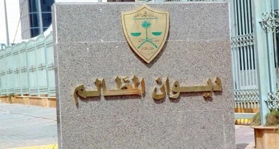 ديوان المظالم يتيح لقضاته الاطلاع على أحكام محاكم الاستئناف الإدارية