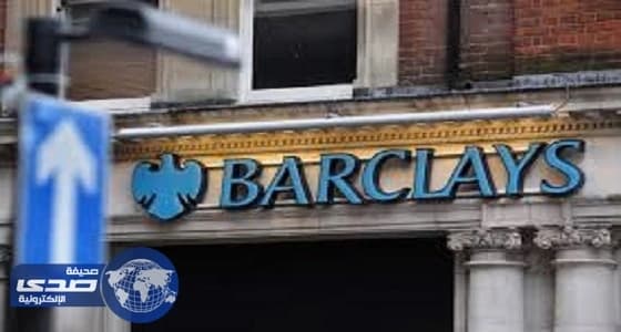 بريطانيا تبدأ محاكمة تعاملات قطر المشبوهة مع باركليز