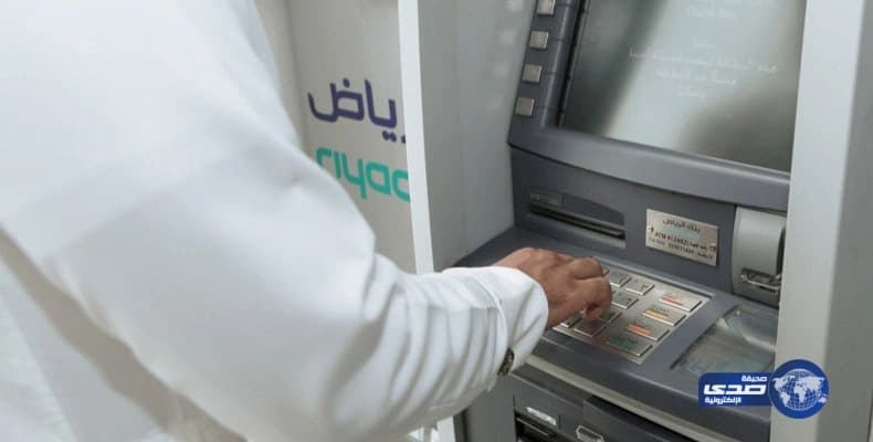 كأول بنك سعودى ...آطلاق صرافا آليا مخصصا لصرف العملات الأجنبي في بنك الرياض